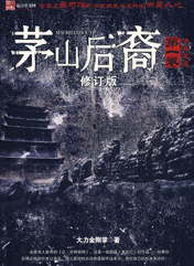 茅山后裔