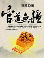 官道无疆