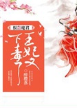 王妃又下毒了