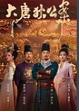 大唐狄公案