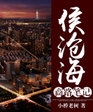 侯沧海商路笔记